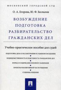 Возбуждение, подготовка, разбирательство гражданских дел. Учебно-практическое пособие для судей