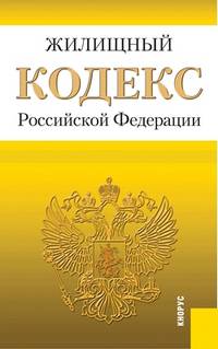 Жилищный кодекс Российской Федерации по состоянию на 1 марта 2014 года