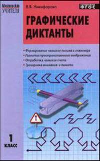 Графические диктанты. 1 класс. ФГОС