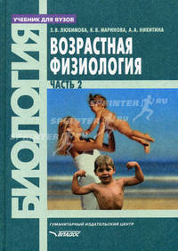 Возрастная физиология. Учебник для студентов вузов. В 2-х частях. Часть 2