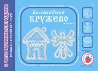 Волшебное кружево. Художественно-дидактический альбом