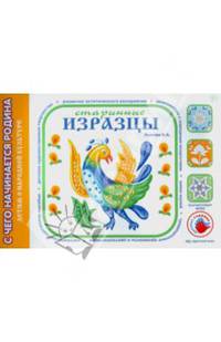 Старинные изразцы. Художественно-дидактический альбом