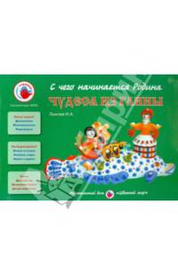 Чудеса из глины. Учебно-методическое пособие
