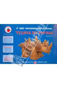 Чудеса из дерева. Учебно-методическое пособие