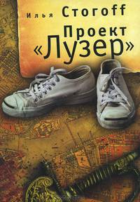 Проект "Лузер"