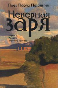 Неверная заря