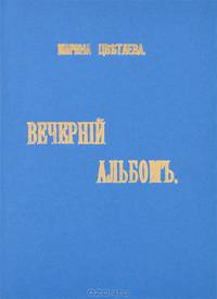 Вечерний альбом