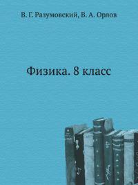 Физика. 8 класс