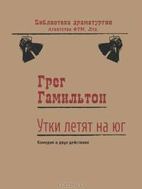 Утки летят на юг. Комедия в двух действиях