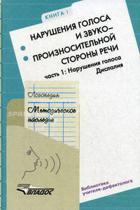 Логопедия. Методическое наследие. В 5 книгах. Книга 1. Нарушение голоса и звукопроизносительной стороны речи. В 2 частях. Часть 1. Пособие для логопедов и студентов