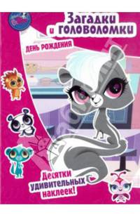 Маленький зоомагазин. Маленький зверинец. День рождения. Загадки и головоломки