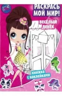 Книжка с наклейками "Pet Shop. Веселый денек. Раскрась мой мир!. Маленький зоомагазин"