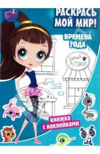 Книжка с наклейками "Pet Shop. Времена года. Раскрась мой мир!. Маленький зоомагазин"