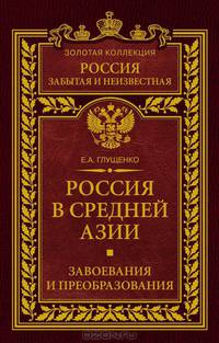 Россия в Средней Азии. Завоевания и преобразования