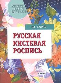 Русская кистевая роспись: учебное пособие для студентов вузов