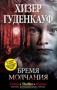 Бремя молчания