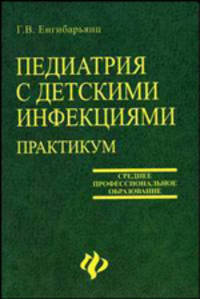 Педиатрия с детскими инфекциями. Практикум