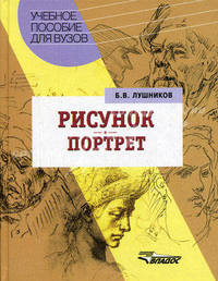 Рисунок. Портрет: Учебное пособие для студентов вузов, обучающихся по спец. 'Изобразительное искусство' - ('Учебное пособие для вузов') (ГРИФ)