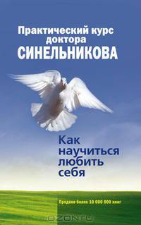 Практический курс доктора Синельникова. Как научиться любить себя