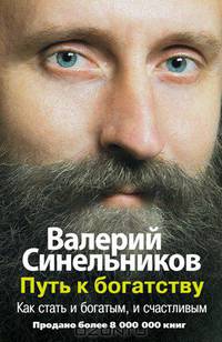 Путь к богатству. Как стать и богатым, и счастливым