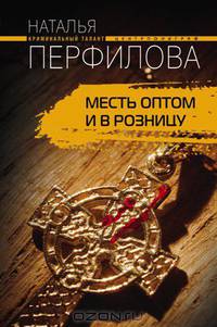 Месть оптом и в розницу
