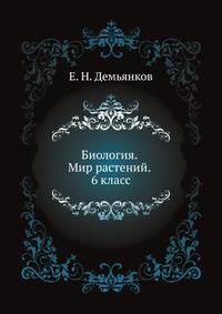 Биология. Мир растений. 6 класс