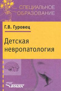 Детская невропатология. Естественно-научные основы специальной дошкольной психологии и педагогики. Учебное пособие для ссузов