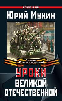 Уроки Великой Отечественной