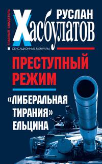 Преступный режим. "Либеральная тирания" Ельцина