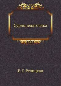 Сурдопедагогика. Учебник для студентов высших педагогических учебных заведений. Гриф МО РФ
