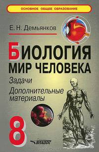 Биология. Мир человека. 8 класс. Задачи, дополнительные материалы