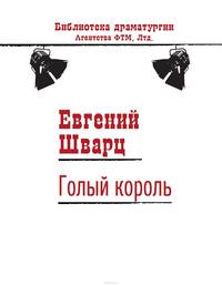 Голый король