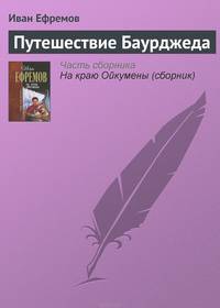 Путешествие Баурджеда