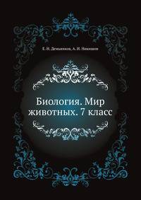 Биология. Мир животных. 7 класс
