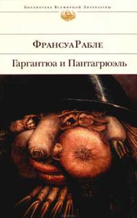 Гаргантюа и Пантагрюэль