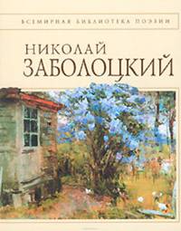 Николай Заболоцкий. Стихотворения