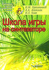 Школа игры на синтезаторе. Учебно-методическое пособие для преподавателей и учащихся детской музыкальной школы и детской школы искусств