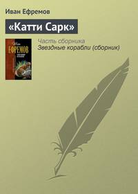"Катти Сарк"