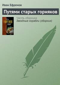 Путями старых горняков