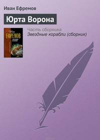 Юрта Ворона