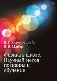 Физика в школе. Научный метод познания и обучение