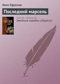 Последний марсель