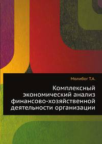 Комплексный экономический анализ финансово-хозяйственной деятельности организации