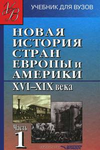 Новая история стран Европы и Америки. XVI-XIX века: В 2 ч. Ч.1: Учеб. для студентов вузов (Серия "Учебник для вузов")