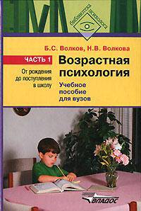 Возрастная психология. В 2 частях. Часть 2. От младшего школьного возраста до юношества