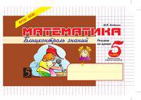 Математика: Блиц-контроль знаний: 5 класс, 1-е полугодие. ФГОС