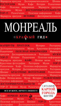 Монреаль. Путеводитель с детальной картой города внутри
