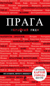 Прага. С детальной картой города внутри