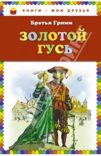 Золотой гусь: сказки (ст. изд.)