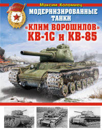 Модернизированные танки "Клим Ворошилов" КВ-1С и КВ-85